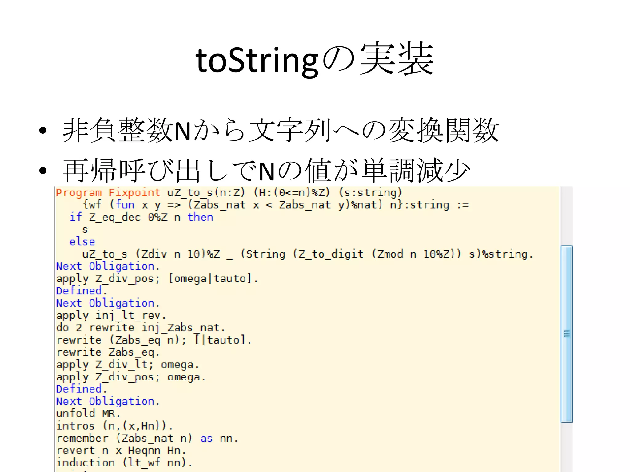 toStringの実装
• 非負整数Nから文字列への変換関数
• 再帰呼び出しでNの値が単調減少
 