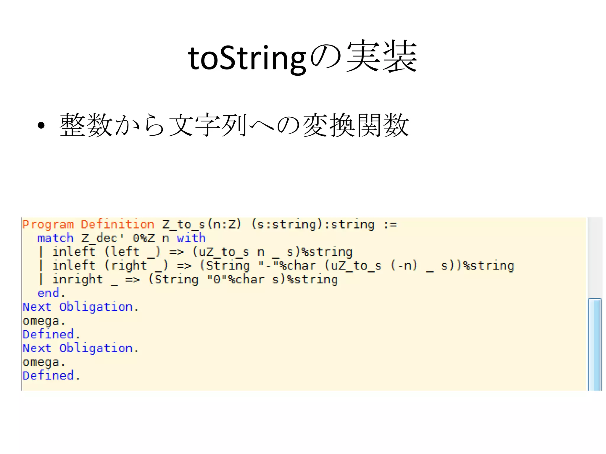 toStringの実装
• 整数から文字列への変換関数
 