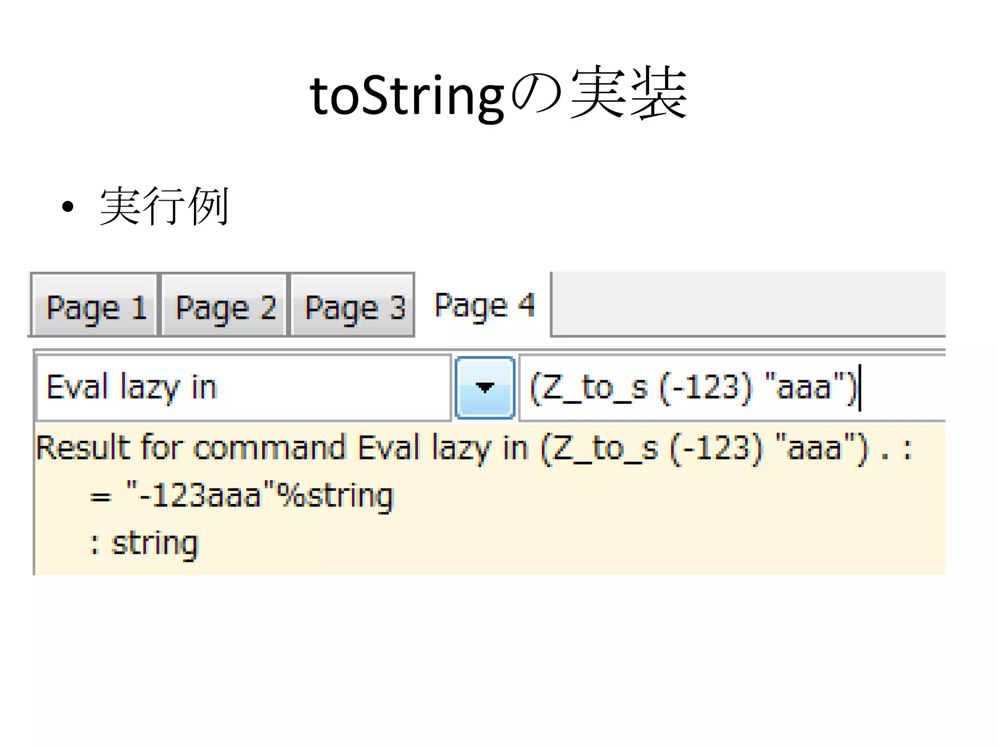 toStringの実装
• 実行例
 