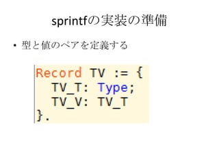 sprintfの実装の準備
• 型と値のペアを定義する
 