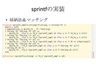 sprintfの実装
• 帰納法＆マッチング
 