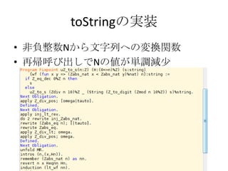 toStringの実装
• 非負整数Nから文字列への変換関数
• 再帰呼び出しでNの値が単調減少
 