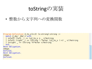 toStringの実装
• 整数から文字列への変換関数
 