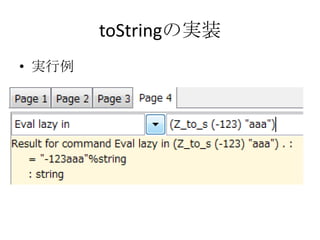 toStringの実装
• 実行例
 