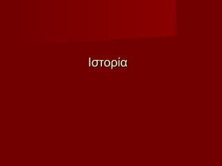 ΙστορίαΙστορία
 