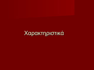 ΧαρακτηριστικάΧαρακτηριστικά
 