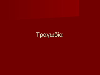 ΤραγωδίαΤραγωδία
 