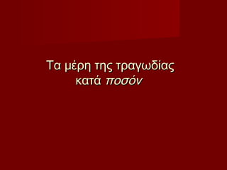 Τα μέρη της τραγωδίαςΤα μέρη της τραγωδίας
κατά κατά ποσόνποσόν  
 