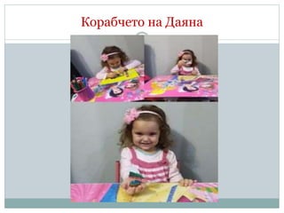 Корабчето на Даяна
 