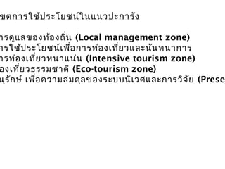 ขตการใช้ประโยชน์ในแนวปะการัง
ารดูแลของท้องถิ่น (Local management zone)
ารใช้ประโยชน์เพื่อการท่องเที่ยวและนันทนาการ
ารท่องเที่ยวหนาแน่น (Intensive tourism zone)
องเที่ยวธรรมชาติ (Eco-tourism zone)
นุรักษ์ เพื่อความสมดุลของระบบนิเวศและการวิจัย (Prese
 