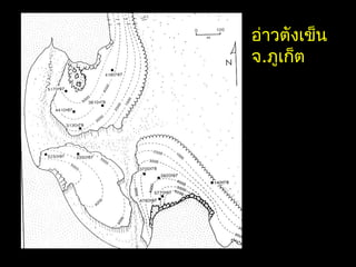 อ่าวตังเข็น
จ.ภูเก็ต
 