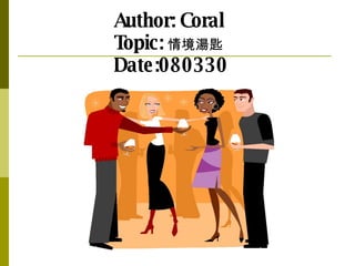 Author: Coral Topic: 情境湯匙 Date:080330 
