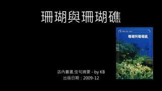 珊瑚與珊瑚礁
店內叢書.佳句摘要 - by KB
出版日期：2009-12
 