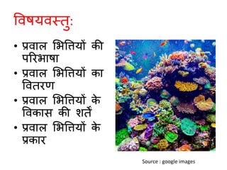 Coral reefs i (hindi)-converted | PDF