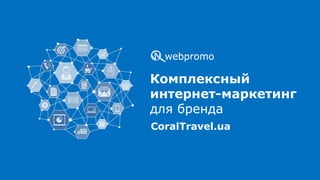 CoralTravel.ua
Комплексный
интернет-маркетинг
для бренда
 