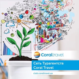 Сеть Турагентств
Coral Travel
club.coraltravel.ua
 