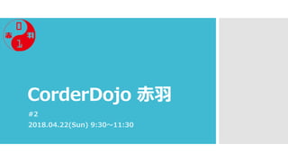 CorderDojo 赤羽
#2
2018.04.22(Sun) 9:30〜11:30
 