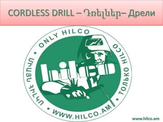 CORDLESS DRILL – Դռելներ– Дрели




                          www.hilco.am
 