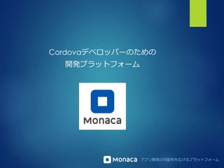 アプリ開発の可能性を広げるプラットフォーム
Cordovaデベロッパーのための
開発プラットフォーム
 