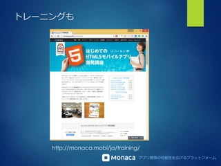 アプリ開発の可能性を広げるプラットフォーム
トレーニングも
http://monaca.mobi/ja/training/
 