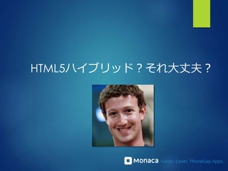 HTML5ハイブリッド？それ大丈夫？
 