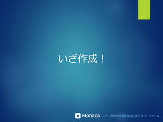 アプリ開発の可能性を広げるプラットフォーム
いざ作成！
 