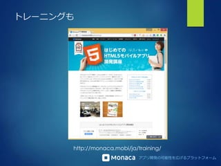 アプリ開発の可能性を広げるプラットフォーム
トレーニングも
http://monaca.mobi/ja/training/
 
