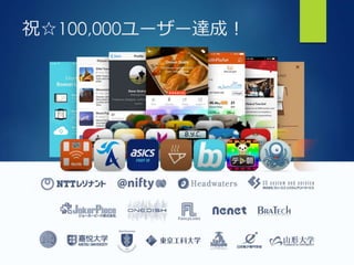 祝☆100,000ユーザー達成！
 