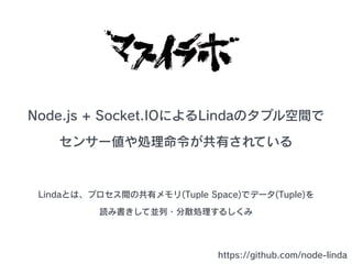 LindaȤϡץgιХ(Tuple Space)ǥǩ`(Tuple)
iߕƁK?ɢI뤷
Node.js + Socket.IOˤLindaΥץg
󥵩`IФƤ
https://github.com/node-linda
 