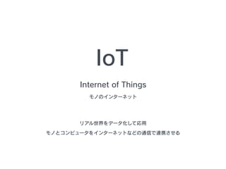 Internet of Things
ΤΥ󥿩`ͥå
IoT
ꥢǩ`Ə
Τȥԥ`򥤥󥿩`ͥåȤʤɤͨŤBЯ
 