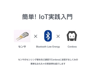 
󥵤Υ󥷥󥰂BLEͨŤCordovaŤ뤷ߤ
gʤΌgװB餷ޤ
g! IoTgT

Bluetooth Low Energy Cordova
 