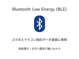 ޥۤȥޥgΥǩ`ͨŤʹ
Bluetooth Low Energy (BLE)
ʡܥ늳ؤǄӤ㤦
 