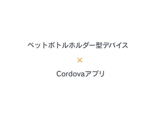ڥåȥܥȥۥ`ͥǥХ
Cordovaץ

 
