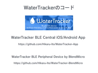 WaterTrackerΥ`
WaterTracker BLE Central iOS/Android App
https://github.com/Hikaru-Ito/WaterTracker-App
WaterTracker BLE Peripheral Device by BlendMicro
https://github.com/Hikaru-Ito/WaterTracker-BlendMicro
 