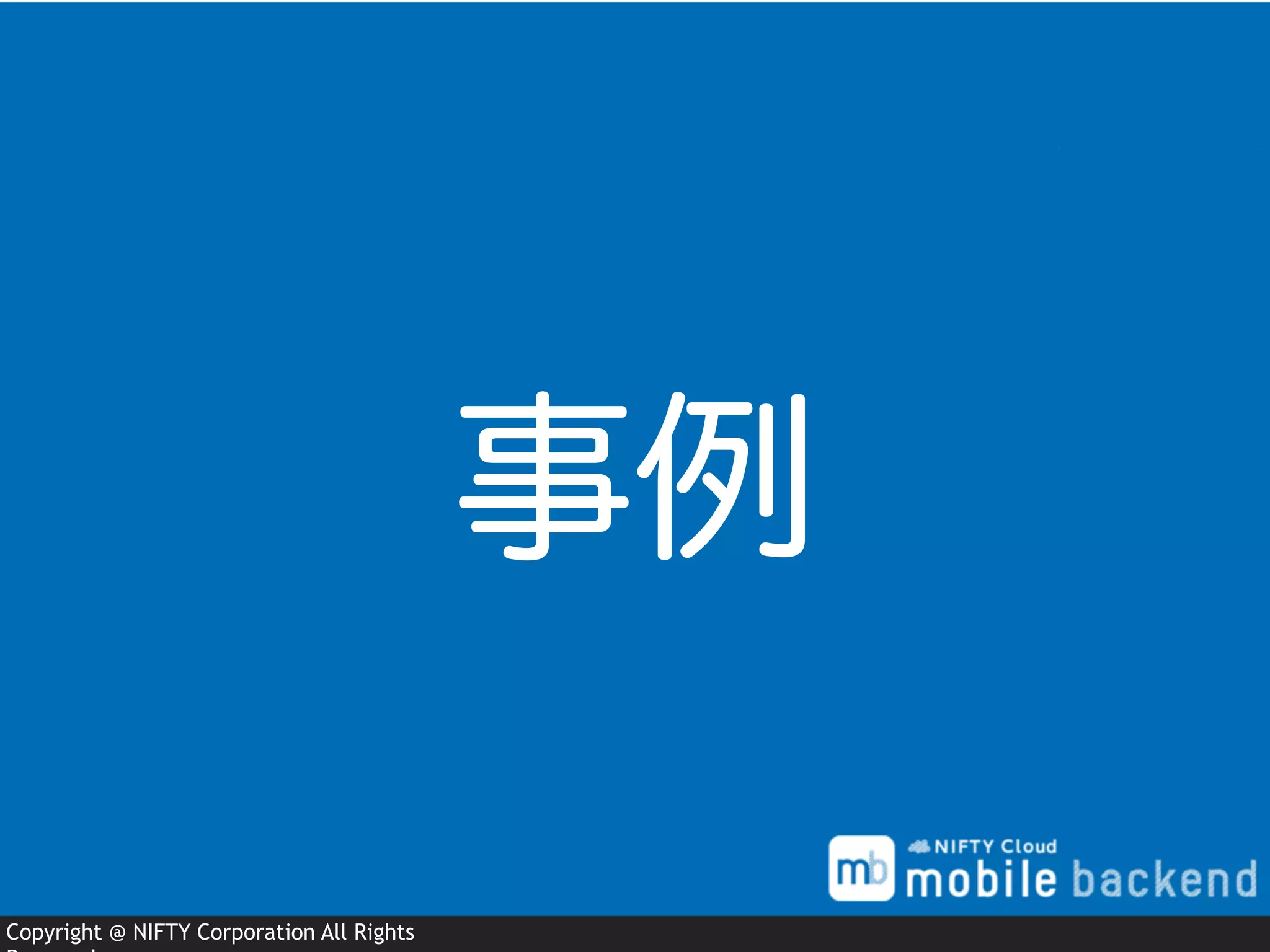 Copyright @ NIFTY Corporation All Rights
事例
 
