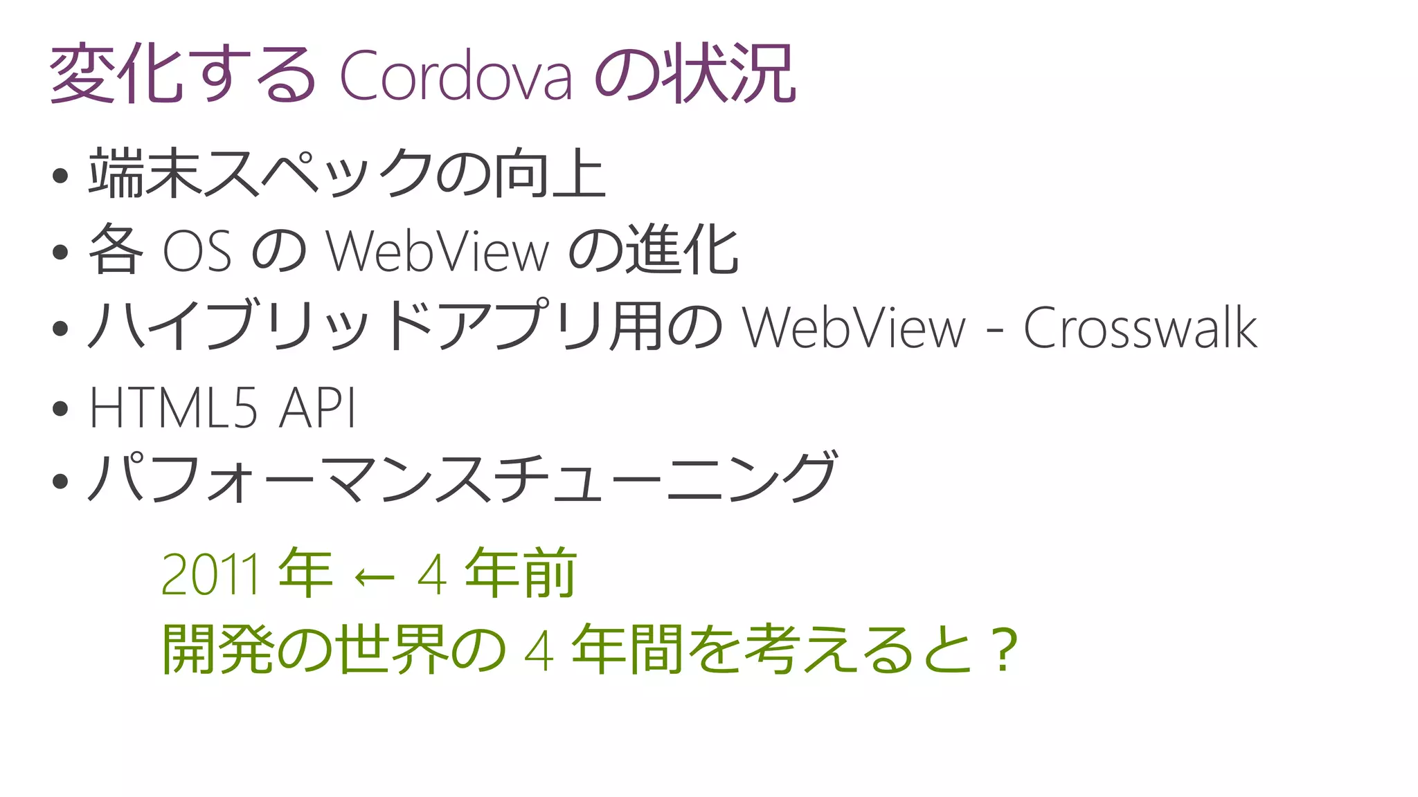 変化する Cordova の状況





2011 年 ← 4 年前
開発の世界の 4 年間を考えると？
 