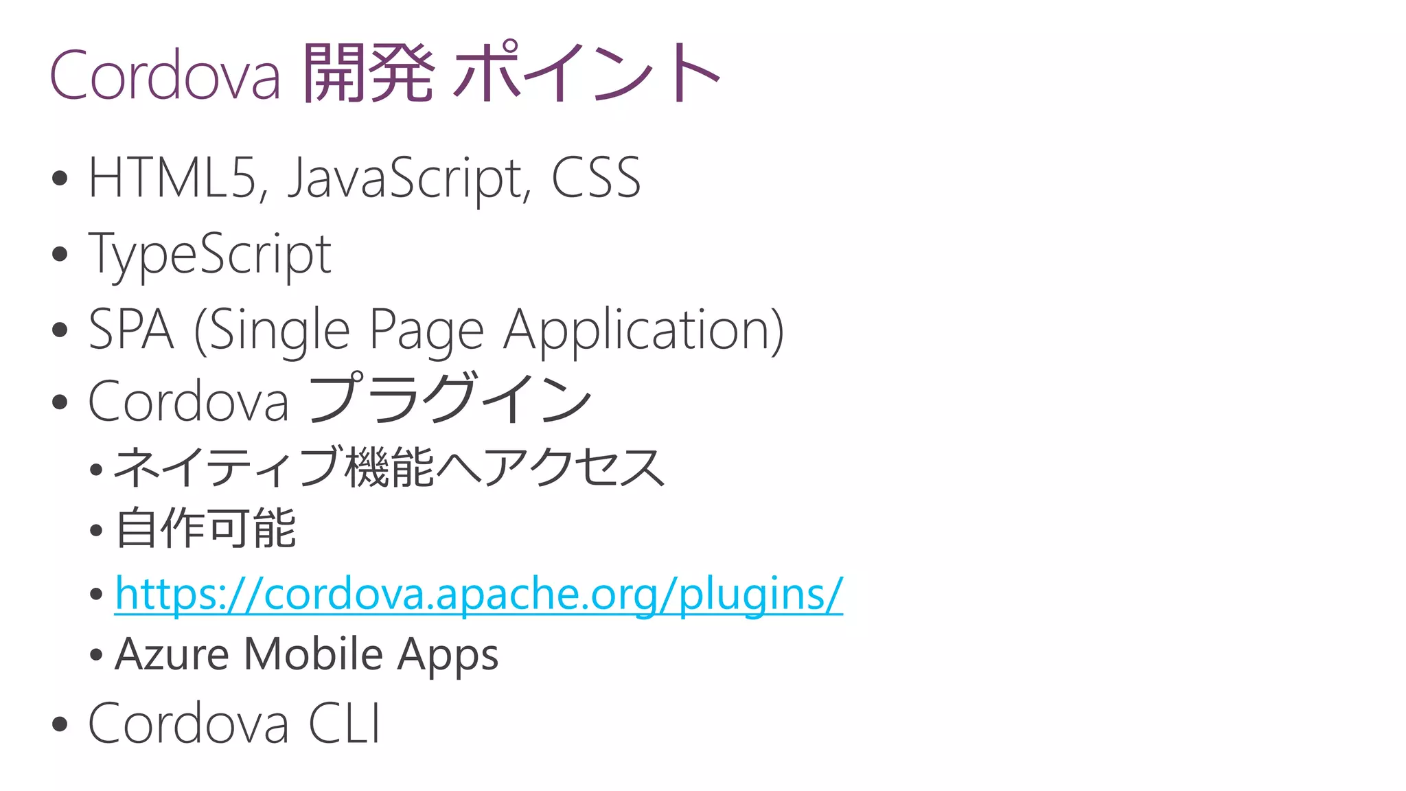 Cordova 開発 ポイント






 https://cordova.apache.org/plugins/


 