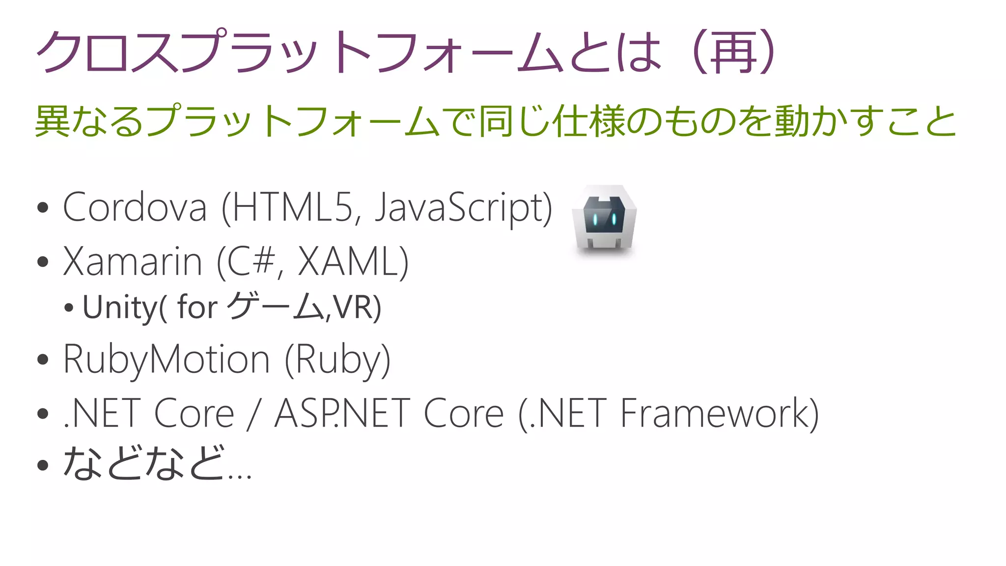 異なるプラットフォームで同じ仕様のものを動かすこと
クロスプラットフォームとは（再）






 