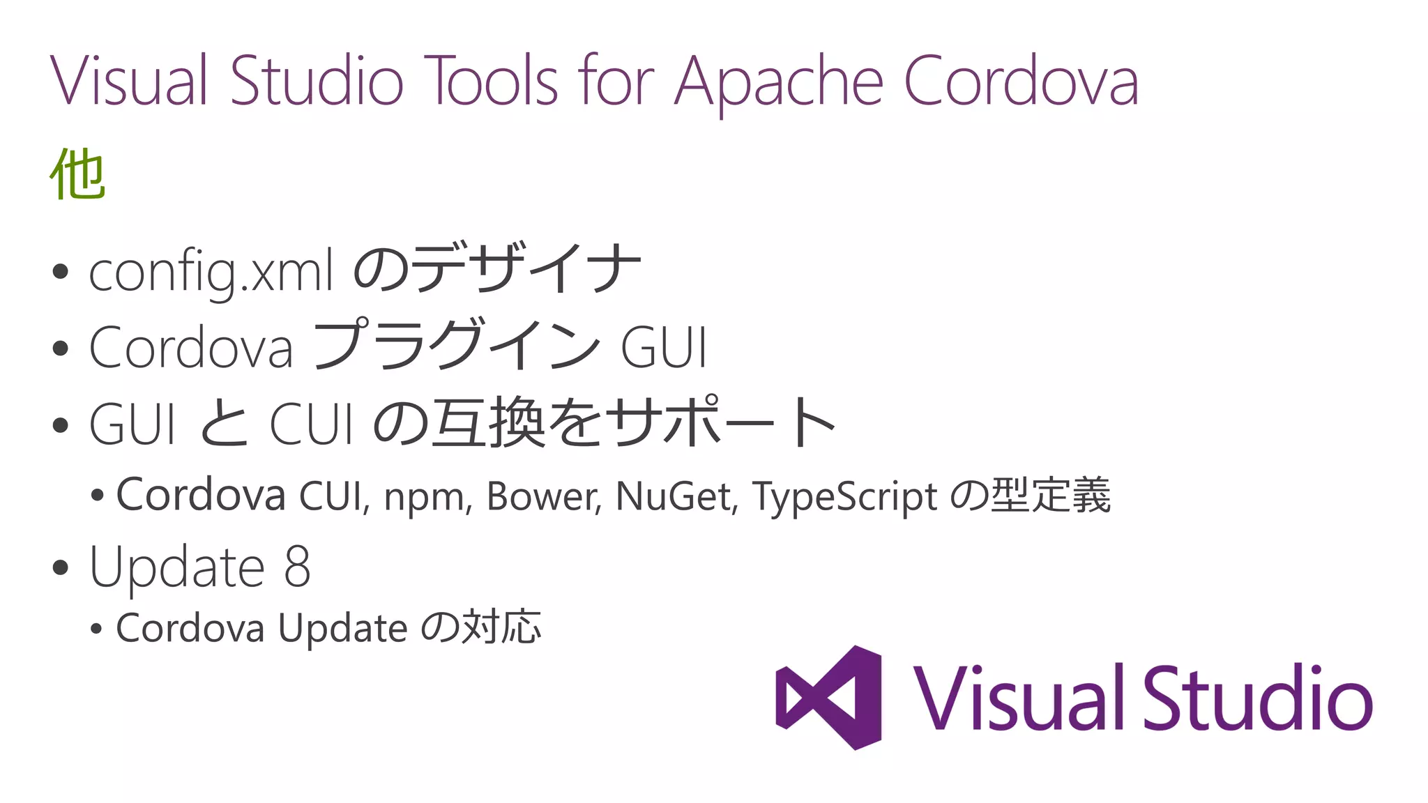 Visual Studio Tools for Apache Cordova
他






 