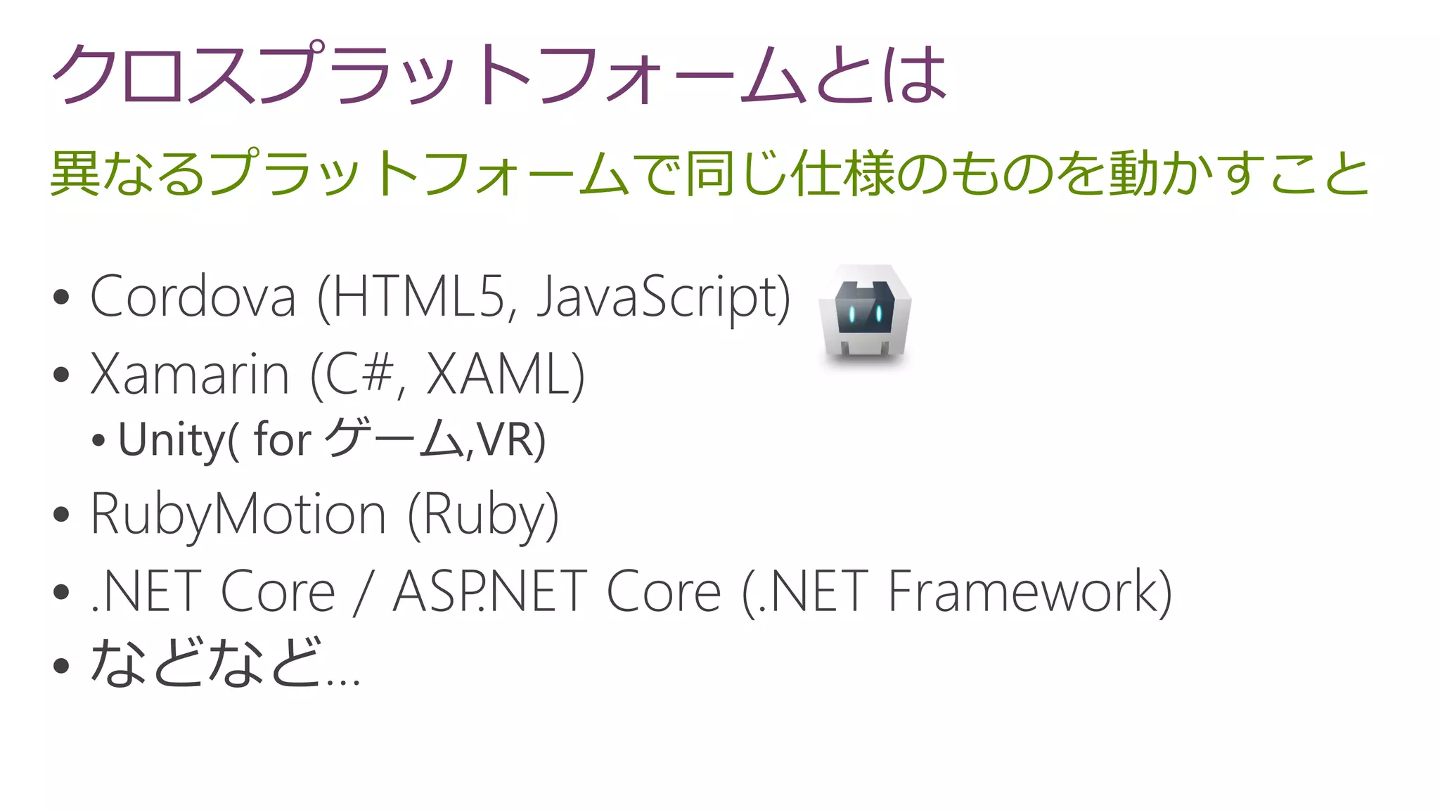 異なるプラットフォームで同じ仕様のものを動かすこと
クロスプラットフォームとは






 