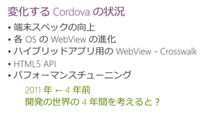 変化する Cordova の状況





2011 年 ← 4 年前
開発の世界の 4 年間を考えると？
 
