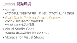 Cordova 開発環境


 Visual Studio Tools for Apache Cordova





 