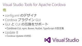 Visual Studio Tools for Apache Cordova
他






 