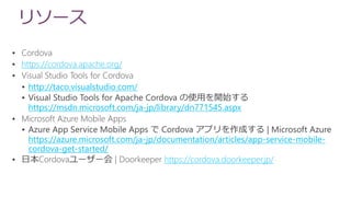 リソース

 https://cordova.apache.org/

 http://taco.visualstudio.com/

https://msdn.microsoft.com/ja-jp/library/dn771545.aspx


https://azure.microsoft.com/ja-jp/documentation/articles/app-service-mobile-
cordova-get-started/
 https://cordova.doorkeeper.jp/
 