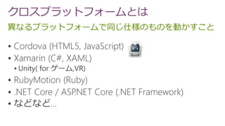異なるプラットフォームで同じ仕様のものを動かすこと
クロスプラットフォームとは






 