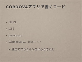 CORDOVAץǕ`

?

HTML

?

CSS

?

JavaScript

?

Objective-CJava???
?

Ԥǥץ饰Ȥ

 