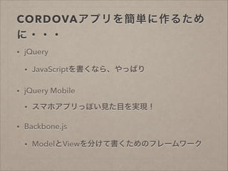 CORDOVAץ򺆅g뤿
???
?

jQuery
?

?

jQuery Mobile
?

?

JavaScriptʤ顢äѤ

ޥۥץäݤҊĿgF

Backbone.js
?

ModelView֤ƕΥե``

 