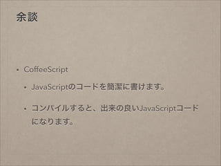 Մ

?

CoffeeScript
?

JavaScriptΥ`ɤ򺆝˕ޤ

?

ѥ뤹ȡJavaScript`
ˤʤޤ

 