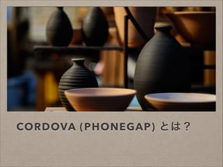 CORDOVA (PHONEGAP) Ȥϣ

 
