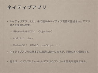 ͥƥ֥ץ
?

ͥƥ֥ץȤϡζĩΥͥƥZӛ줿ץ
ΤȤԤޤ
?

iPhone/iPad (iOS)?Objective-C

?

Android?Java

?

Firefox OS?HTML5JavaScript?

?

ͥƥ֥ץϻĤ˸٤˄ޤ_kϤ浹Ǥ

?

СiOSץAndroidץΥ󥽩`_kϳޤ

 
